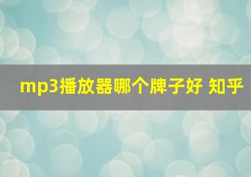 mp3播放器哪个牌子好 知乎